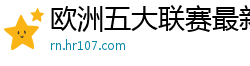 欧洲五大联赛最新消息